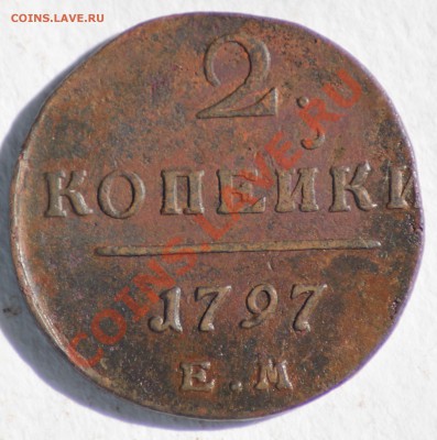 2 копейки 1797-01 5 шт. до 12.04.11 по 21.00 МСК - IMG_3086