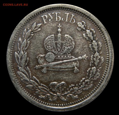 Рубль "Коронация Александра III", до 09.03(ПЯТНИЦА) в 22.00м - DSCN4386.JPG