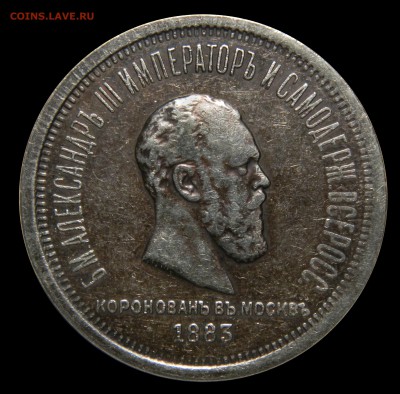 Рубль "Коронация Александра III", до 09.03(ПЯТНИЦА) в 22.00м - DSCN4381.JPG