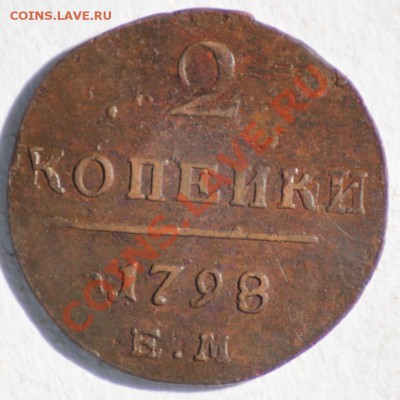 2 копейки 1797-01 5 шт. до 12.04.11 по 21.00 МСК - IMG_3088