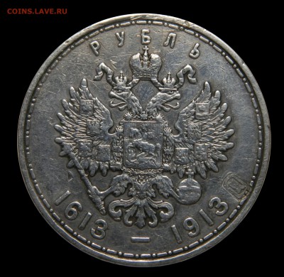 Рубль 1913 "300 лет ДР", до 09.03(ПЯТНИЦА) в 22.00мск - DSCN4426.JPG