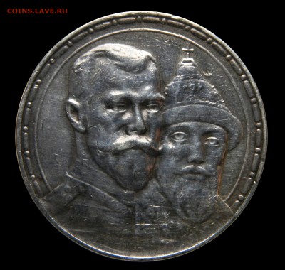 Рубль 1913 "300 лет ДР", до 09.03(ПЯТНИЦА) в 22.00мск - DSCN4413.JPG