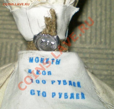 Сбербанковский мешок солянки 5 копеек-2000 штук!Короткий! - P2270029.JPG