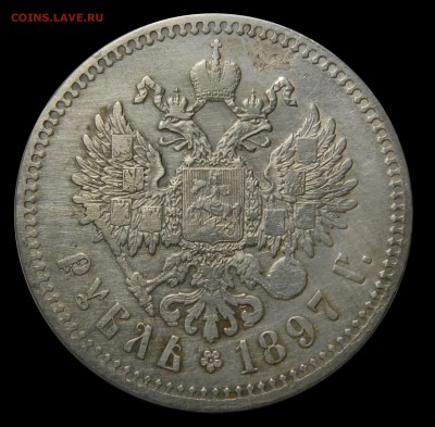 Рубль 1897 **, до 09.03(ПЯТНИЦА) в 22.00м - DSCN4432.JPG