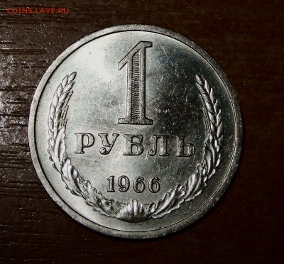 1 рубль 1966 до 12.03.18 в 23.33 - FSCN4042