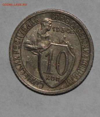 10 копеек 1934г  с 200р  до 9.03 - IMG_8670.JPG