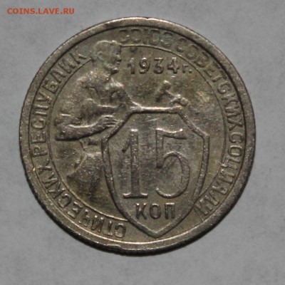 15 копеек 1934г с 200р! до 9.03 - IMG_8670 - копия.JPG