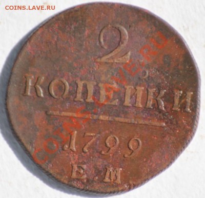 2 копейки 1797-01 5 шт. до 12.04.11 по 21.00 МСК - IMG_3090