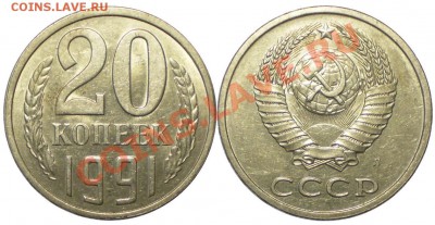 20 копеек 1991 Л шт.3.3(3 коп) до 12.04 в 22.00 мск - 20 коп 1991 3.3 Л