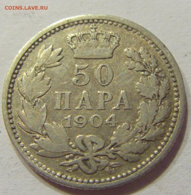 50 пара 1904 Сербия №1 11.03.2018 22:00 МСК - CIMG4706.JPG