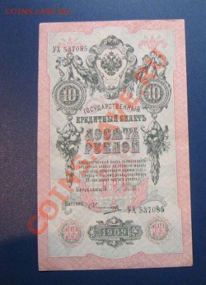 10 рублей 1909 год  УХ...85 без обращ  12.4  в 21-00 мск - IMG_6407