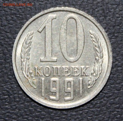 10коп 1991 без букв с 200р! до 9.03 - IMG_8966.JPG