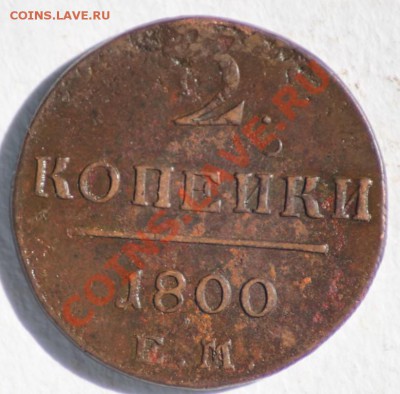 2 копейки 1797-01 5 шт. до 12.04.11 по 21.00 МСК - IMG_3092