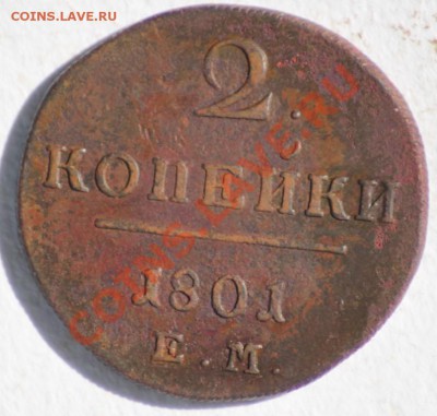 2 копейки 1797-01 5 шт. до 12.04.11 по 21.00 МСК - IMG_3094