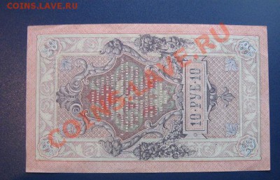 10 рублей 1909 год  УХ...85 без обращ  12.4  в 21-00 мск - IMG_6408