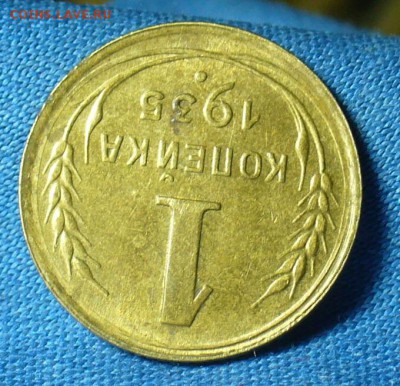 Копейка 1935 года Новый тип aUNC До 11.03.18 в 22.00 по мск - P1460354.JPG