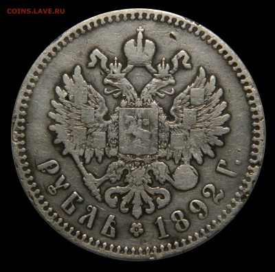 Рубль 1892 А3, "Борода короче" до 09.03(ПЯТНИЦА) в 22.00м - DSCN4481.JPG