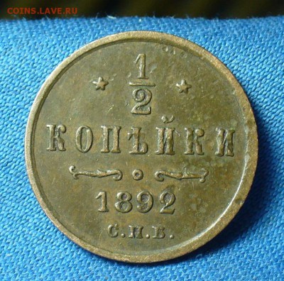 2 копейки 1892 года СПБ Не копанина!  До 11.03.18 в 22.00 - P1460306.JPG
