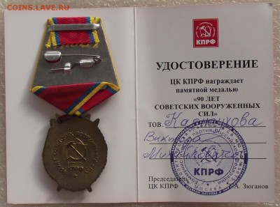 90 лет ВС СССР,врученая,на доке,до 8.03,в 22.00мск - DSCF9290.JPG