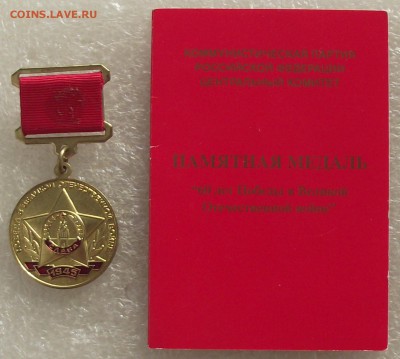 60 лет победы в ВОВ,КПРФ,врученая,на доке,до 8.03,в 22.00мск - DSCF9293.JPG