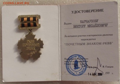 почетный знак РКВВ,врученый,на доке,до 8.03,в 22.00мск - DSCF9296.JPG