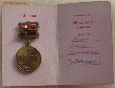 60 лет битвы за Москву,врученая,на доке,до 8.03,в 22.00мск - DSCF9298.JPG