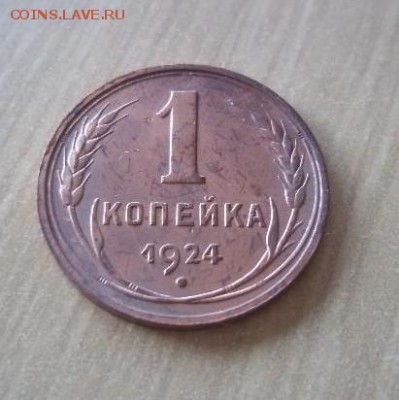 1 копейка 1924 гладкий гурт - 108830539