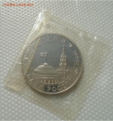 3 рубля 1994 ВТОРОЙ ФРОНТ до 09.03.2018 22:30 мск - DSC01758.JPG