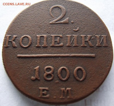 2 копейки 1800 ЕМ до 12.03.2018 - DSCF2667.JPG