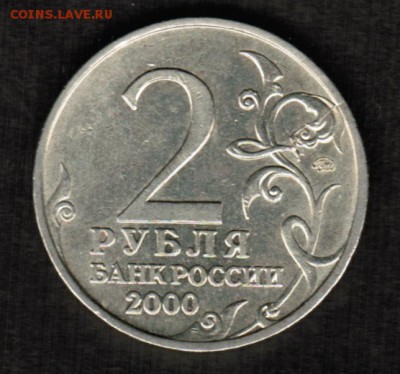 2 рубля 2000 Город Герой Москва раскол аверса + Бонус 1 копе - CCI26022018_00000