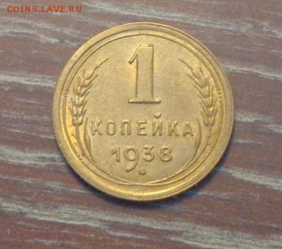 1 копейка 1938 блеск до 13.03, 22.00 - 1 коп 1938_1