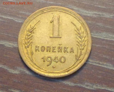 1 копейка 1940 блеск до 13.03, 22.00 - 1 коп 1940_1