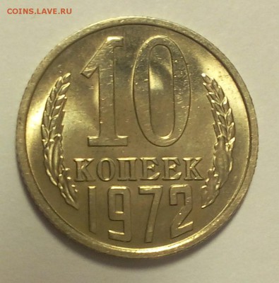 10 копеек 1972г мешковой UNC до 07.03.18 - IMG_20180307_070323.JPG