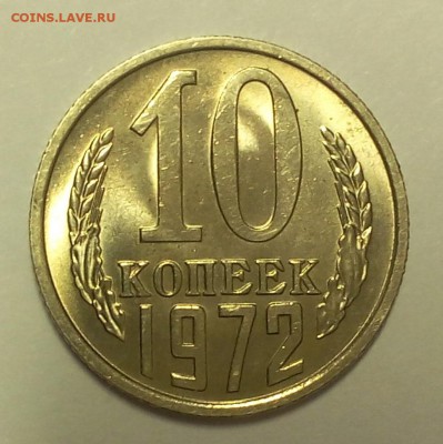 10 копеек 1972г мешковой UNC до 07.03.18 - IMG_20180307_070229.JPG