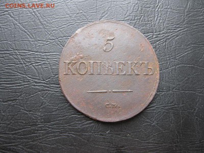5 копеек 1832г.см.до13.03. - IMG_5488.JPG
