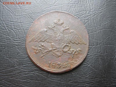 5 копеек 1832г.см.до13.03. - IMG_5487.JPG
