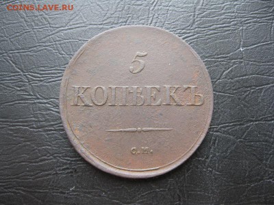 5 копеек 1836г.см.до13.03. - IMG_5490.JPG