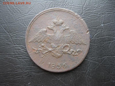 5 копеек 1836г.см.до13.03. - IMG_5489.JPG
