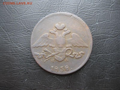 5 копеек 1838г.ем на.до13.03. - IMG_5491.JPG