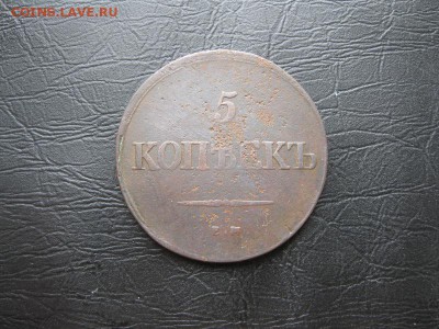 5 копеек 1838г.ем на.до13.03. - IMG_5492.JPG