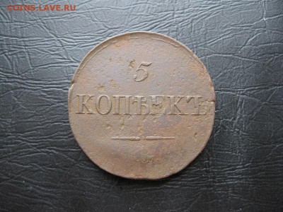 5 копеек 1833г.см.до13.03. - IMG_5494.JPG