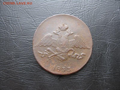 5 копеек 1833г.см.до13.03. - IMG_5493.JPG