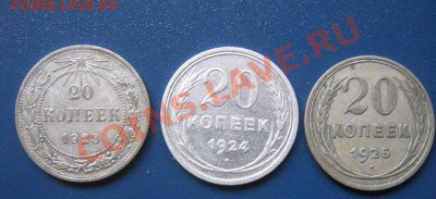 20 копеечные 1923-1924-1925 гг биллон из обр  12.4  в 21-00 - IMG_6451