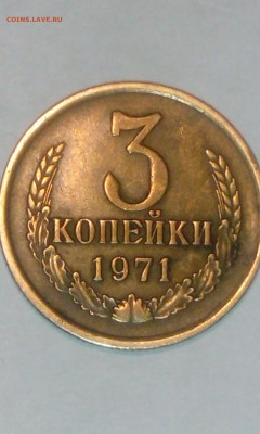 3 копейки 1971 года без уступа - IMG_20180305_120905