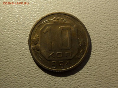 10 копеек 1954 unc  9.03 22.00мск - SAM_7814 (1800x1351)
