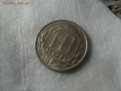 10 копеек 1954 unc  9.03 22.00мск - SAM_7830 (1800x1351)