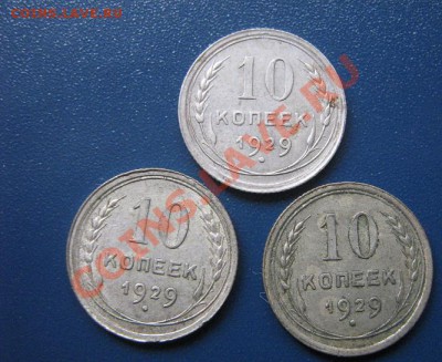 10 копеек 1929 год  3 монеты  до 12.4  в 21-00 мск - IMG_6459