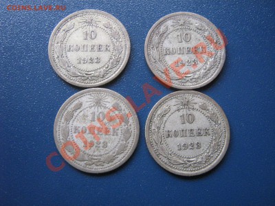 10 копеек 1923 год  4 монеты  до 12.4  в 21-00 мск - IMG_6466
