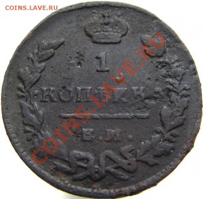 1 копейка 1825 ЕМ ИК (тираж 370 тыс) до 11.04.2011 22-00 мск - IMGP4964.JPG
