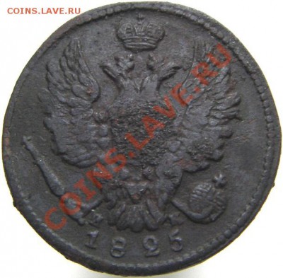 1 копейка 1825 ЕМ ИК (тираж 370 тыс) до 11.04.2011 22-00 мск - IMGP4972.JPG